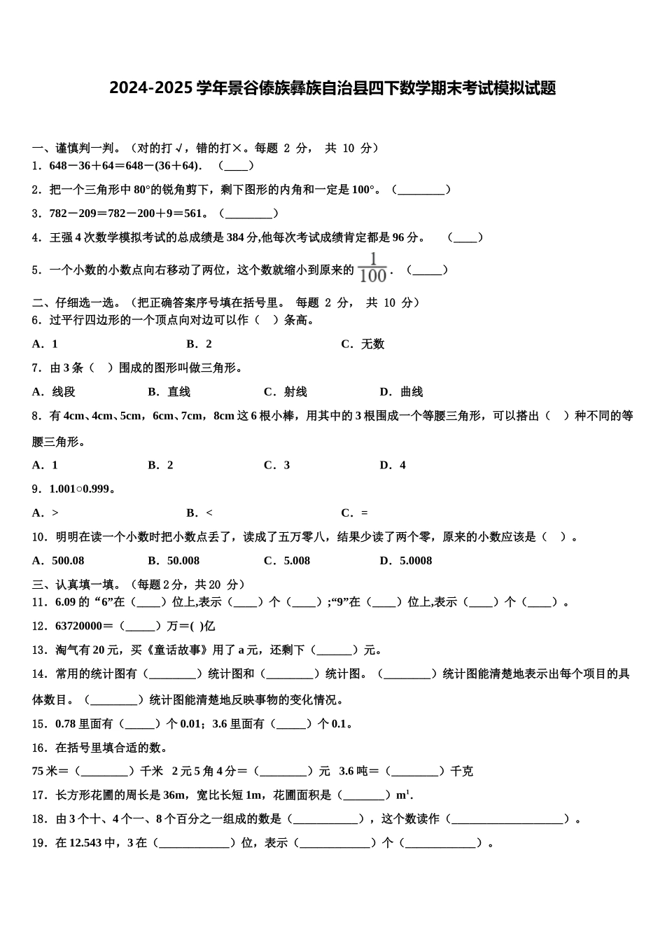 2024-2025学年景谷傣族彝族自治县四下数学期末考试模拟试题含解析_第1页