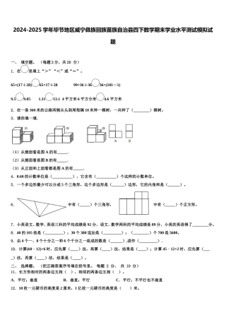 2024-2025学年毕节地区威宁彝族回族苗族自治县四下数学期末学业水平测试模拟试题含解析
