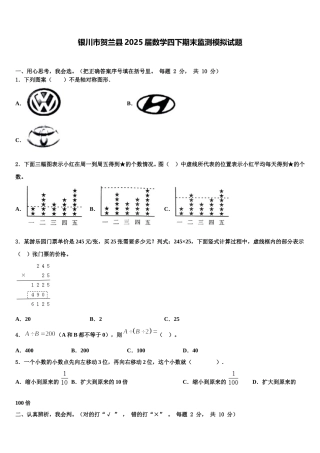 银川市贺兰县2025届数学四下期末监测模拟试题含解析