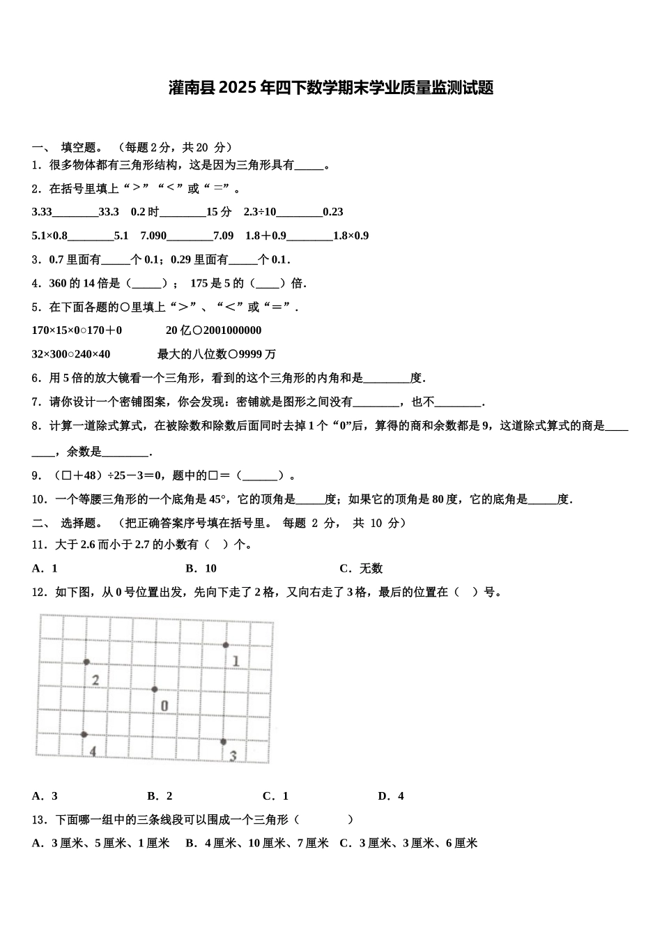 灌南县2025年四下数学期末学业质量监测试题含解析_第1页