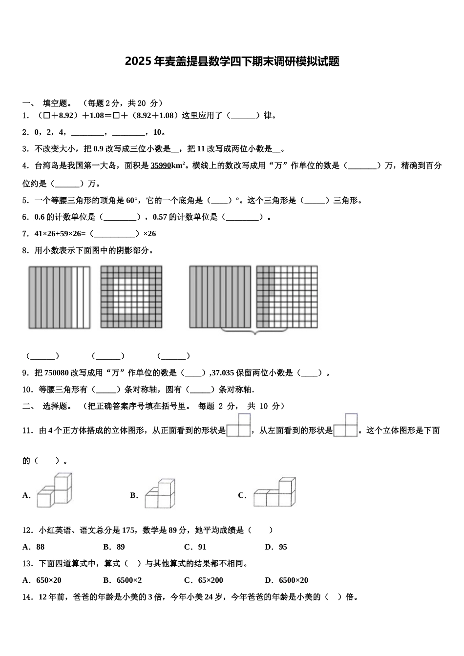 2025年麦盖提县数学四下期末调研模拟试题含解析_第1页
