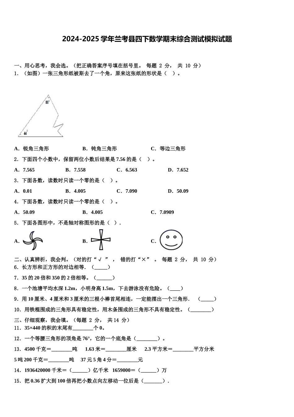 2024-2025学年兰考县四下数学期末综合测试模拟试题含解析_第1页
