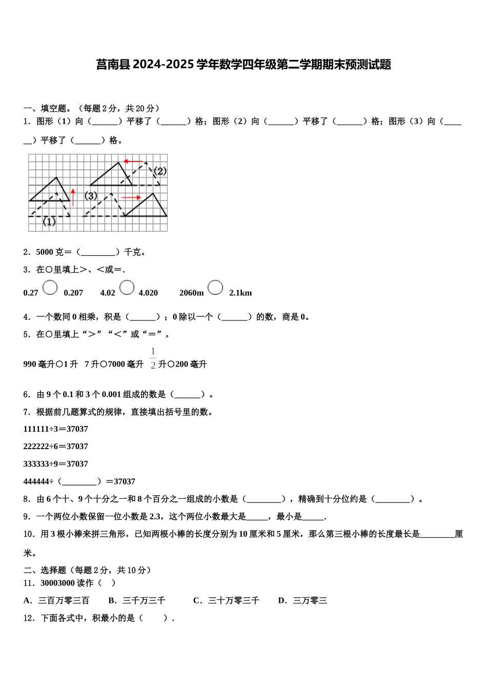 莒南县2024-2025学年数学四年级第二学期期末预测试题含解析_第1页
