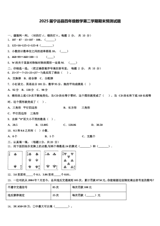 2025届宁远县四年级数学第二学期期末预测试题含解析