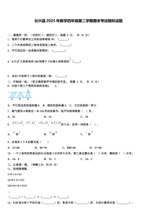 长兴县2025年数学四年级第二学期期末考试模拟试题含解析