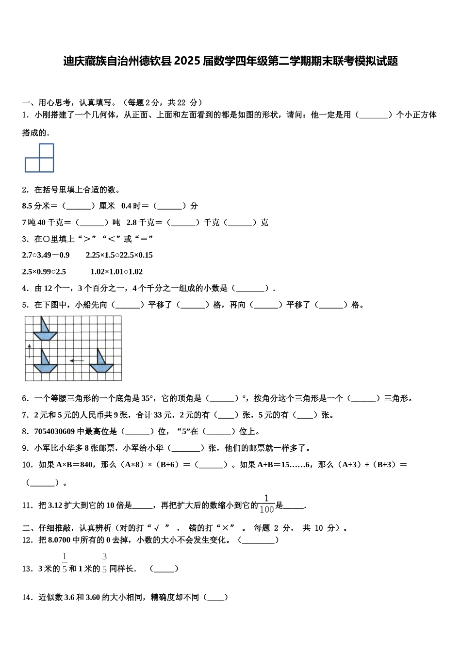 迪庆藏族自治州德钦县2025届数学四年级第二学期期末联考模拟试题含解析_第1页