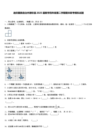 迪庆藏族自治州德钦县2025届数学四年级第二学期期末联考模拟试题含解析