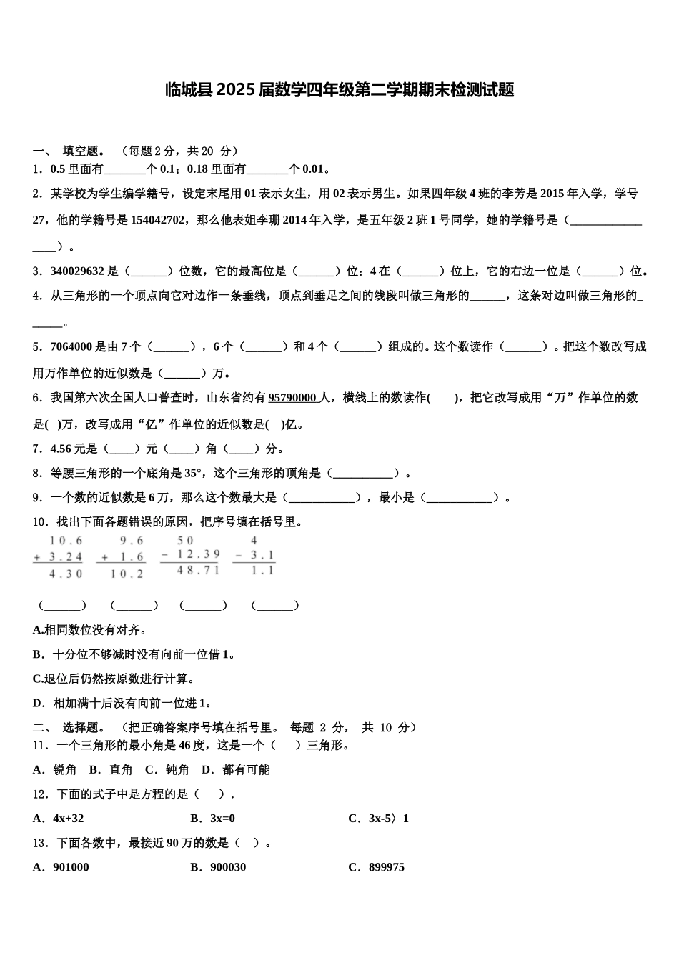 临城县2025届数学四年级第二学期期末检测试题含解析_第1页