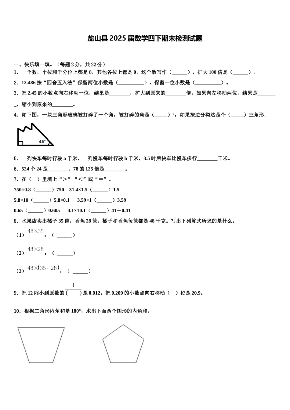 盐山县2025届数学四下期末检测试题含解析_第1页
