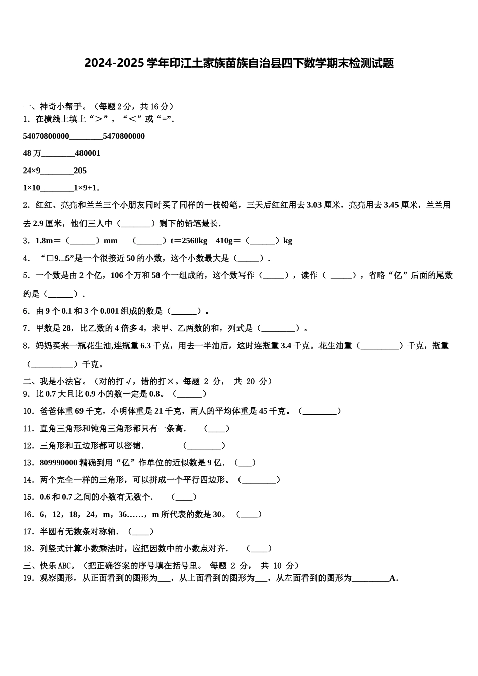 2024-2025学年印江土家族苗族自治县四下数学期末检测试题含解析_第1页