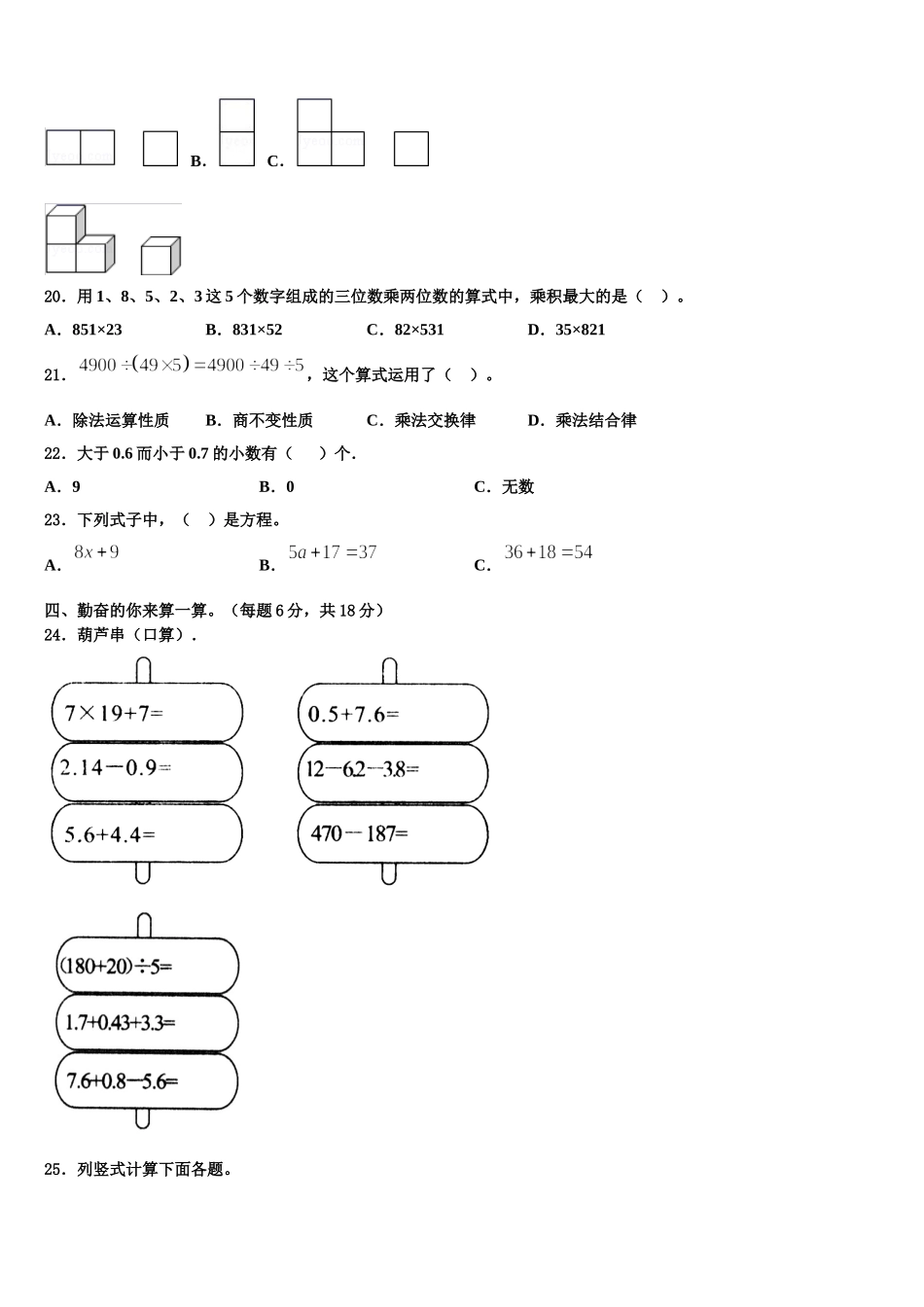 2024-2025学年印江土家族苗族自治县四下数学期末检测试题含解析_第2页