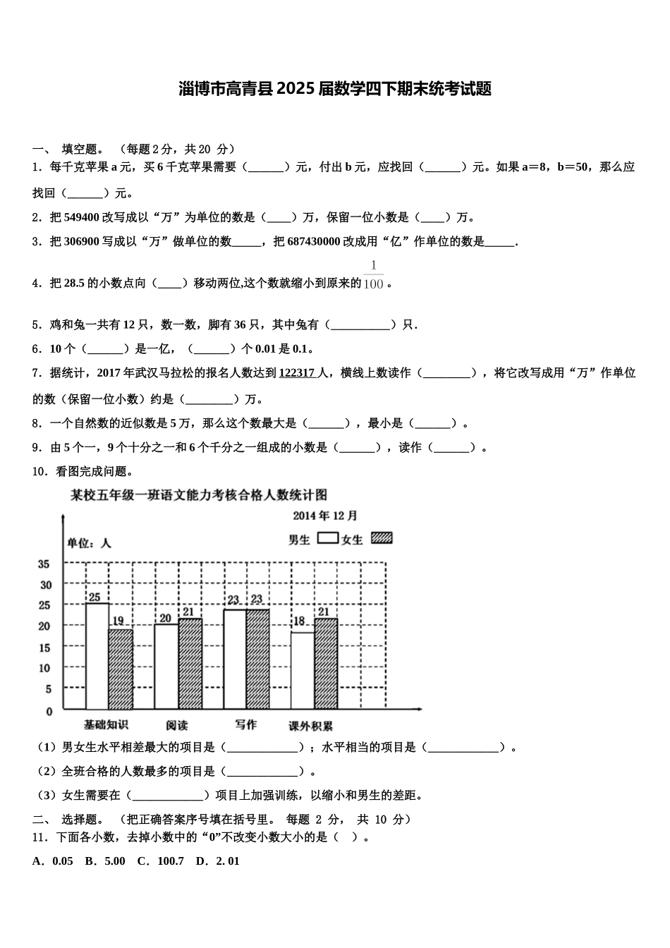 淄博市高青县2025届数学四下期末统考试题含解析_第1页