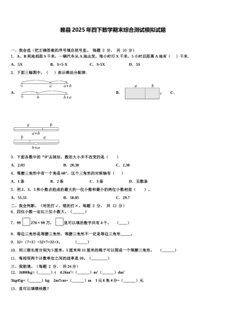 睢县2025年四下数学期末综合测试模拟试题含解析