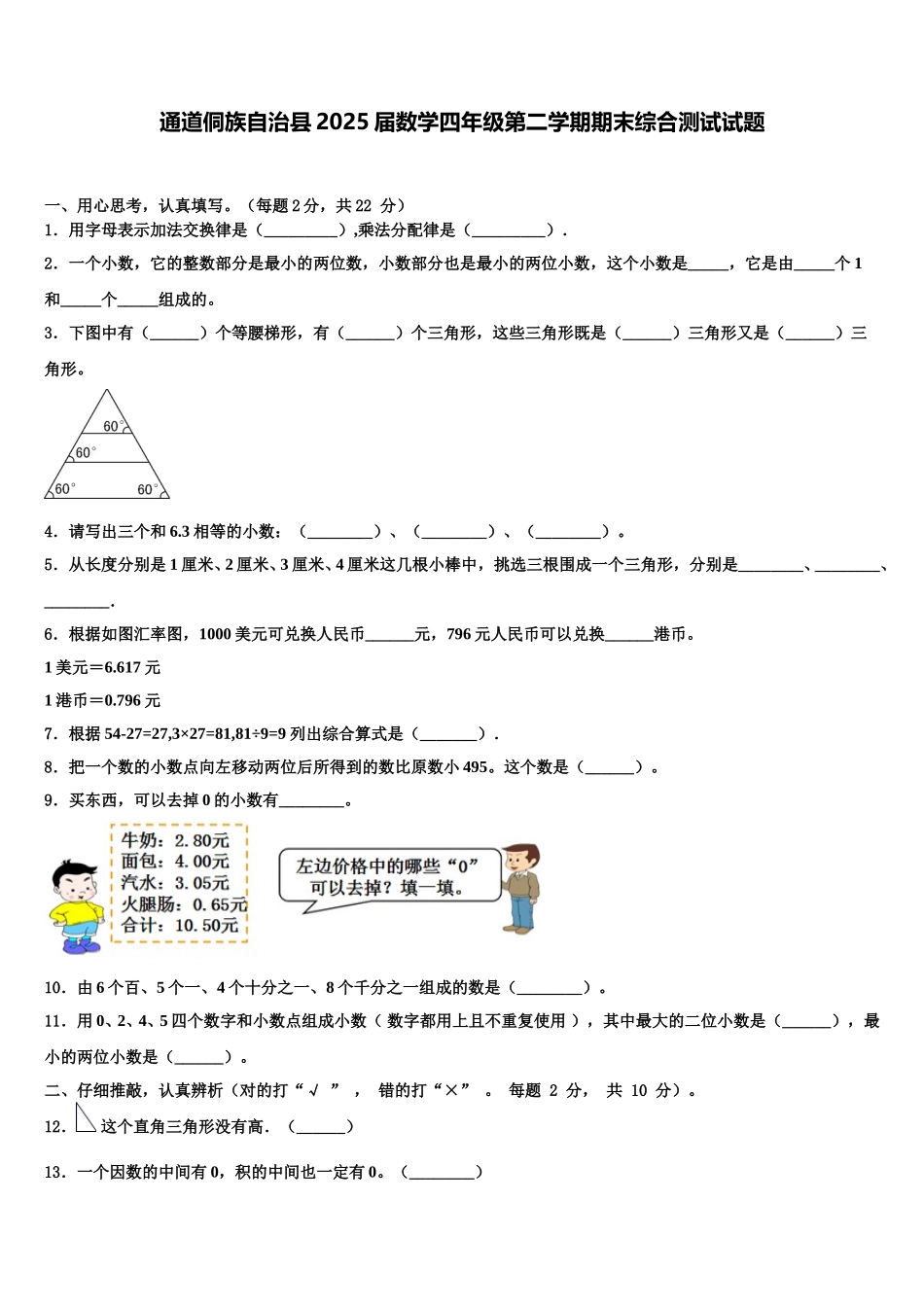 通道侗族自治县2025届数学四年级第二学期期末综合测试试题含解析_第1页