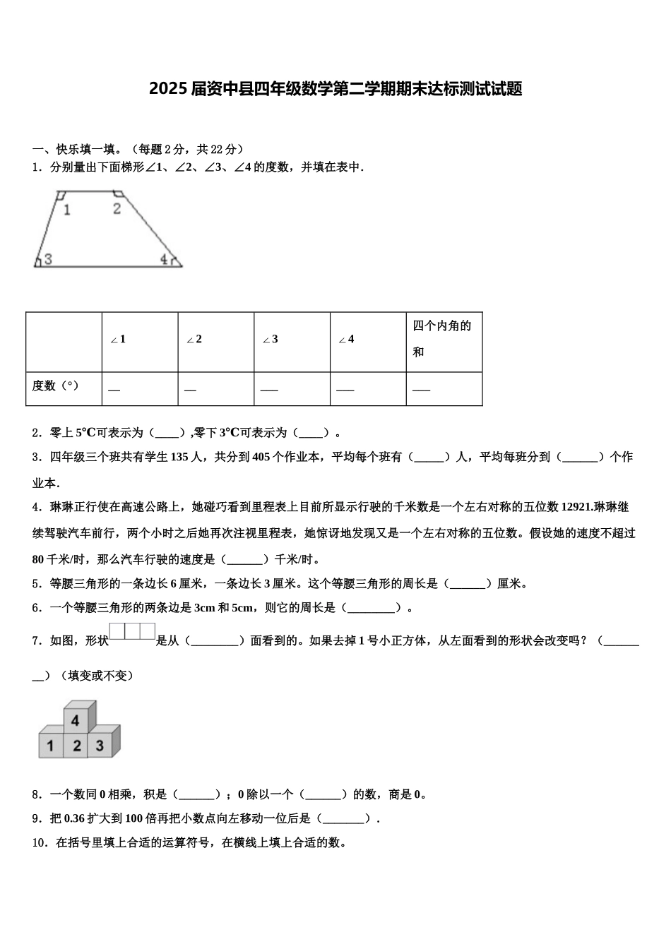 2025届资中县四年级数学第二学期期末达标测试试题含解析_第1页