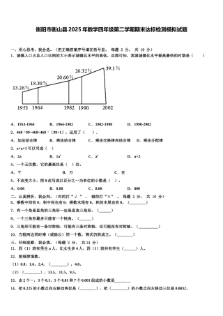 衡阳市衡山县2025年数学四年级第二学期期末达标检测模拟试题含解析