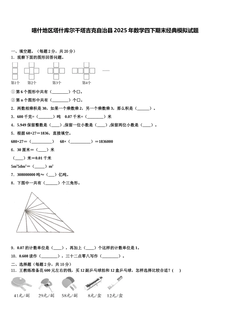 喀什地区塔什库尔干塔吉克自治县2025年数学四下期末经典模拟试题含解析_第1页