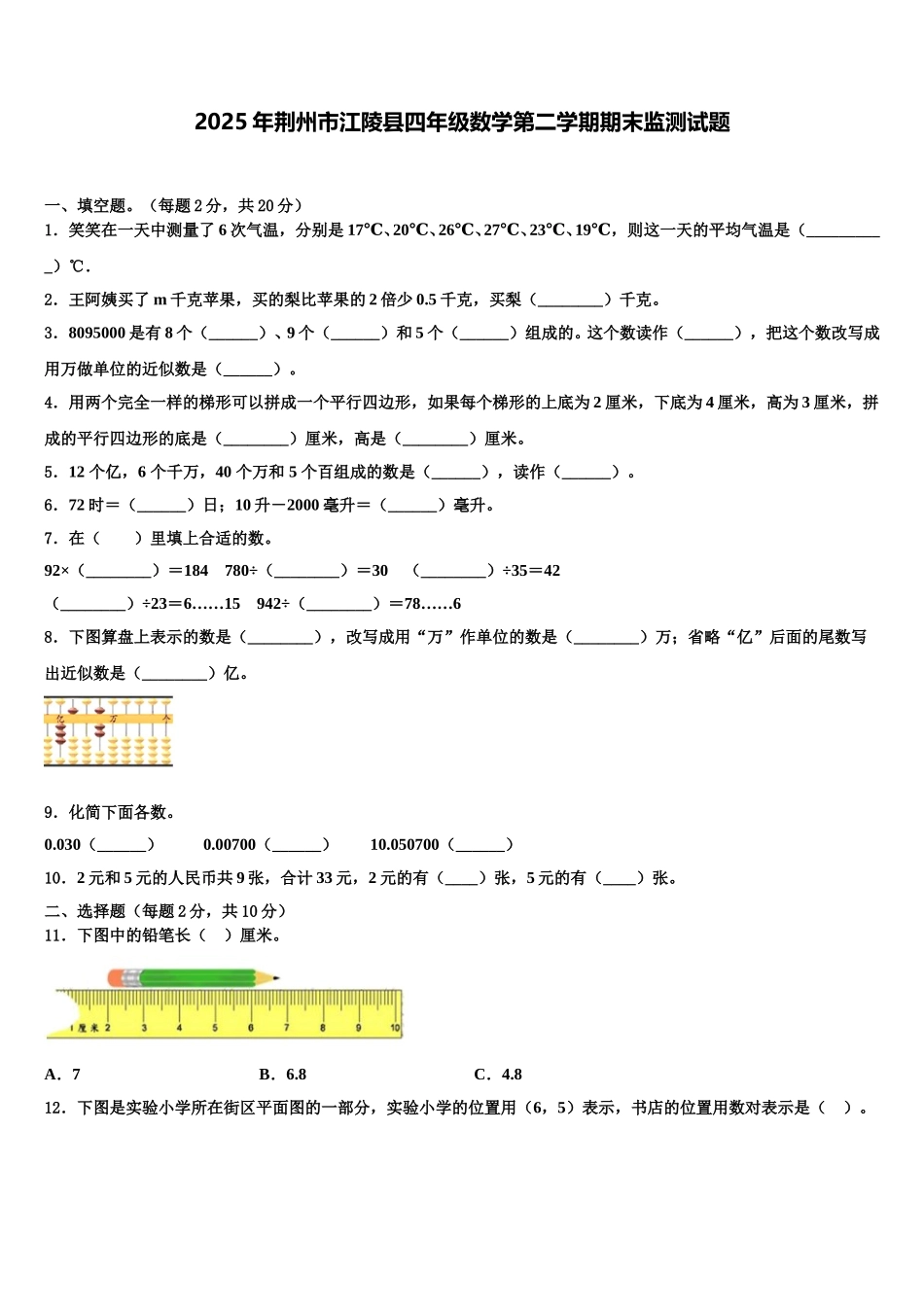 2025年荆州市江陵县四年级数学第二学期期末监测试题含解析_第1页