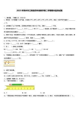 2025年荆州市江陵县四年级数学第二学期期末监测试题含解析