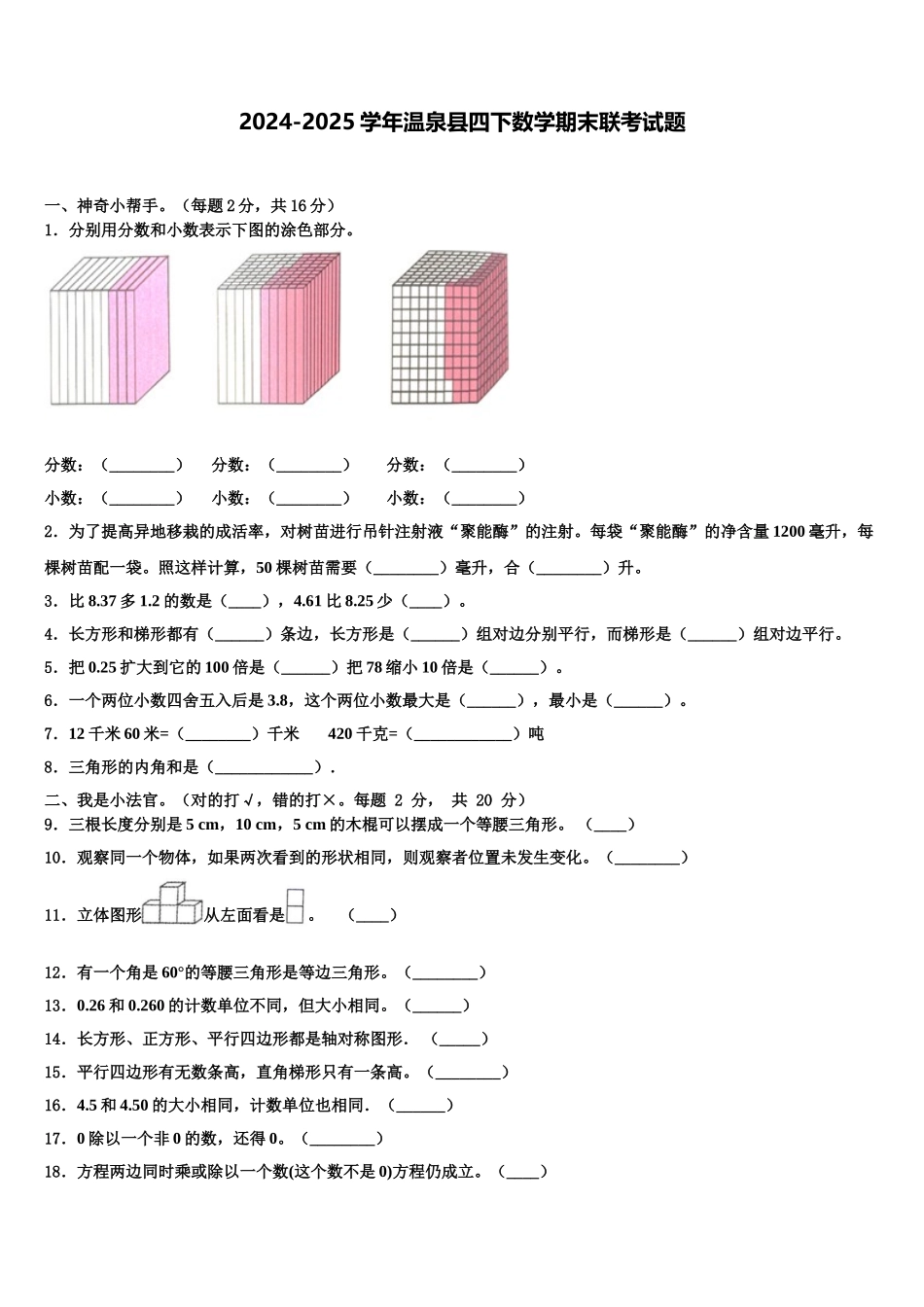 2024-2025学年温泉县四下数学期末联考试题含解析_第1页