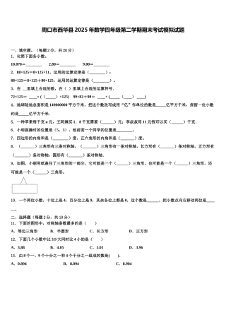 周口市西华县2025年数学四年级第二学期期末考试模拟试题含解析