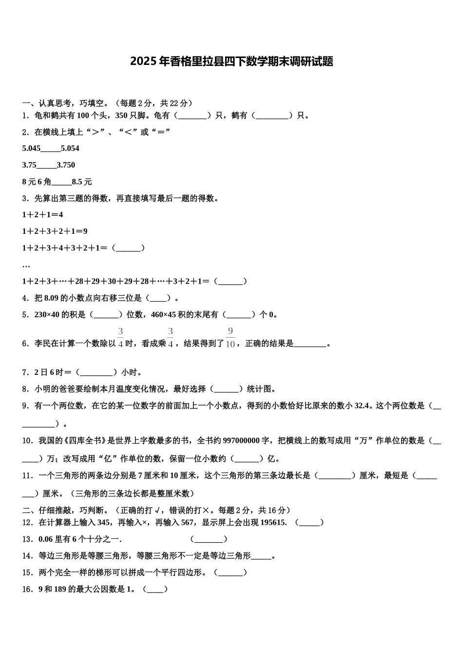 2025年香格里拉县四下数学期末调研试题含解析_第1页