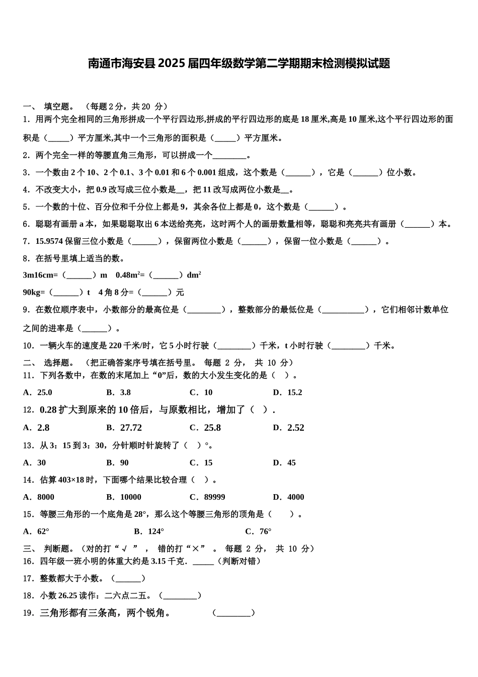 南通市海安县2025届四年级数学第二学期期末检测模拟试题含解析_第1页