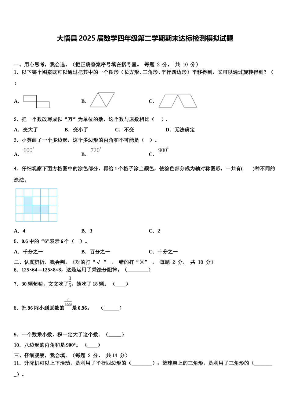 大悟县2025届数学四年级第二学期期末达标检测模拟试题含解析_第1页