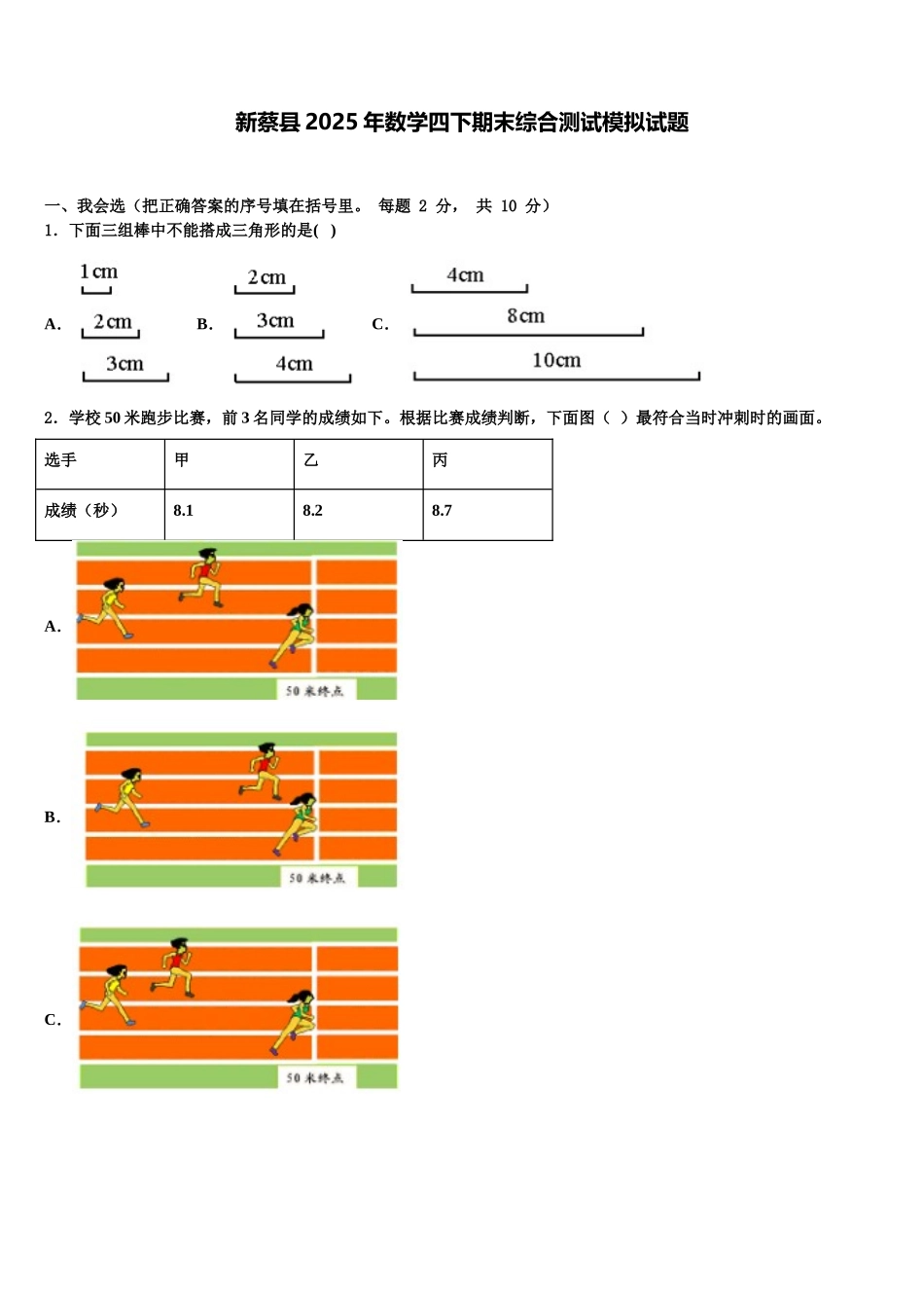新蔡县2025年数学四下期末综合测试模拟试题含解析_第1页