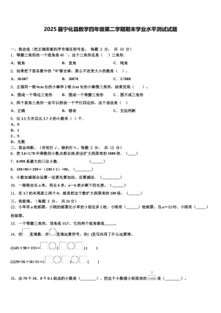 2025届宁化县数学四年级第二学期期末学业水平测试试题含解析