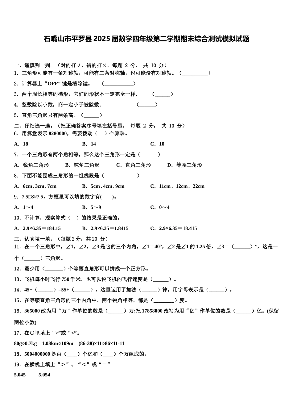 石嘴山市平罗县2025届数学四年级第二学期期末综合测试模拟试题含解析_第1页