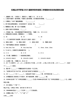 石嘴山市平罗县2025届数学四年级第二学期期末综合测试模拟试题含解析
