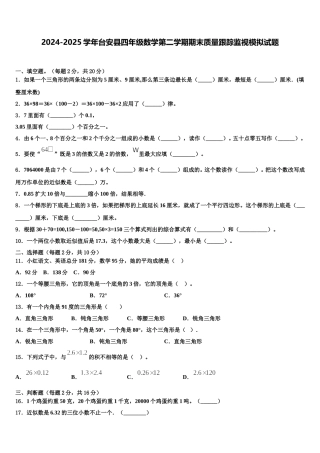 2024-2025学年台安县四年级数学第二学期期末质量跟踪监视模拟试题含解析
