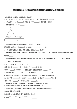 鸡东县2024-2025学年四年级数学第二学期期末达标测试试题含解析