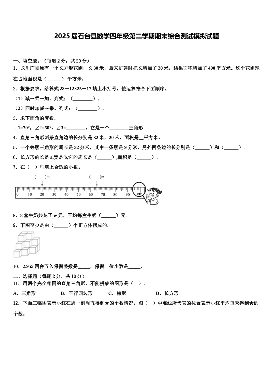 2025届石台县数学四年级第二学期期末综合测试模拟试题含解析_第1页