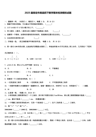 2025届保定市易县四下数学期末检测模拟试题含解析