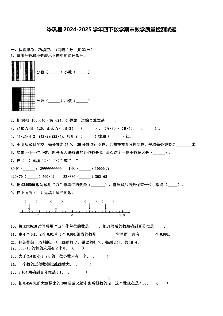 岑巩县2024-2025学年四下数学期末教学质量检测试题含解析_第1页