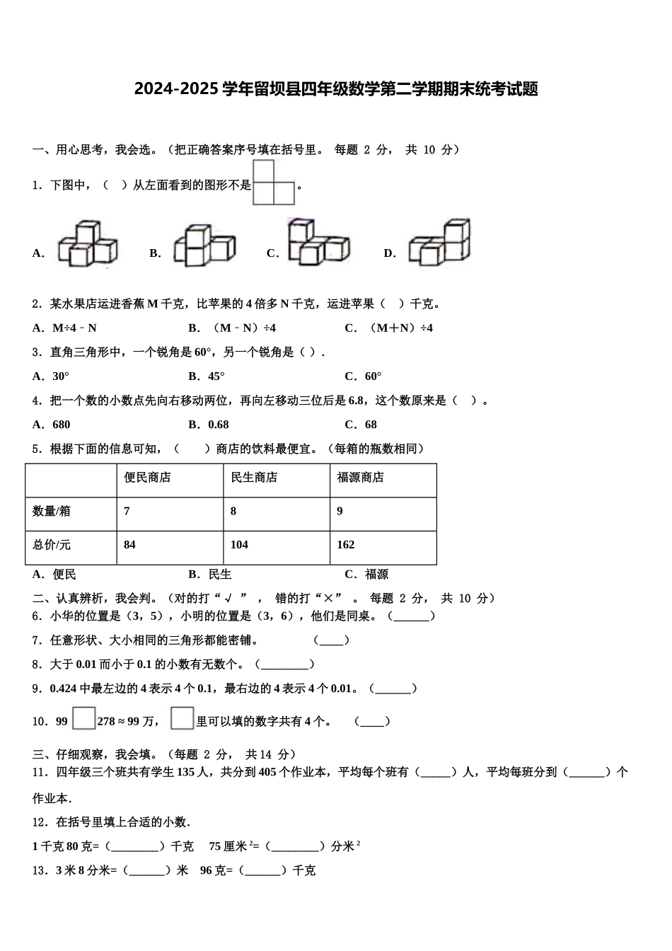 2024-2025学年留坝县四年级数学第二学期期末统考试题含解析_第1页