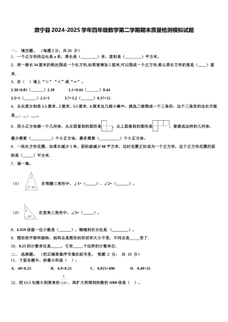 肃宁县2024-2025学年四年级数学第二学期期末质量检测模拟试题含解析