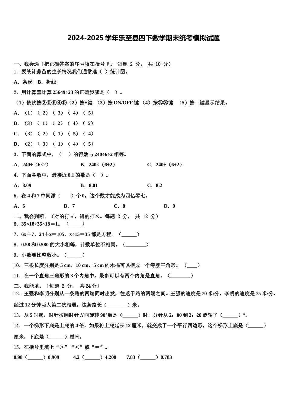 2024-2025学年乐至县四下数学期末统考模拟试题含解析_第1页