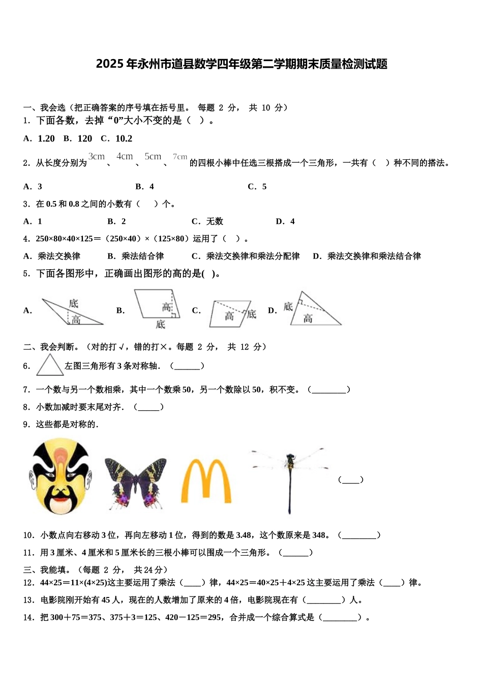 2025年永州市道县数学四年级第二学期期末质量检测试题含解析_第1页