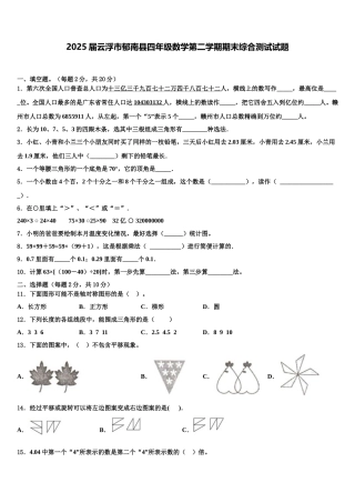 2025届云浮市郁南县四年级数学第二学期期末综合测试试题含解析