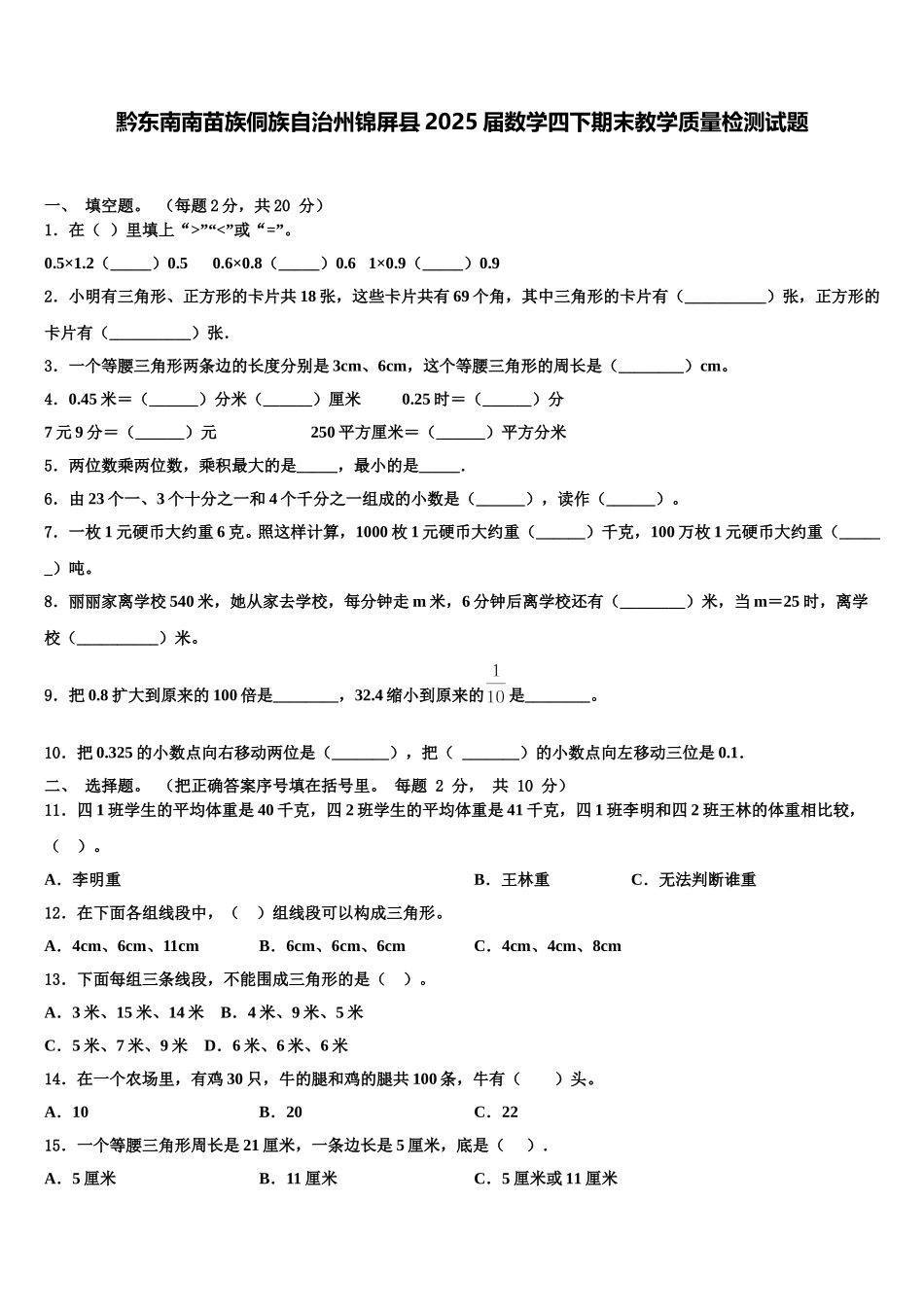 黔东南南苗族侗族自治州锦屏县2025届数学四下期末教学质量检测试题含解析_第1页