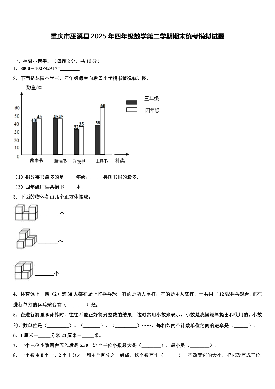 重庆市巫溪县2025年四年级数学第二学期期末统考模拟试题含解析_第1页