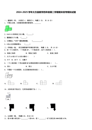 2024-2025学年大方县数学四年级第二学期期末统考模拟试题含解析