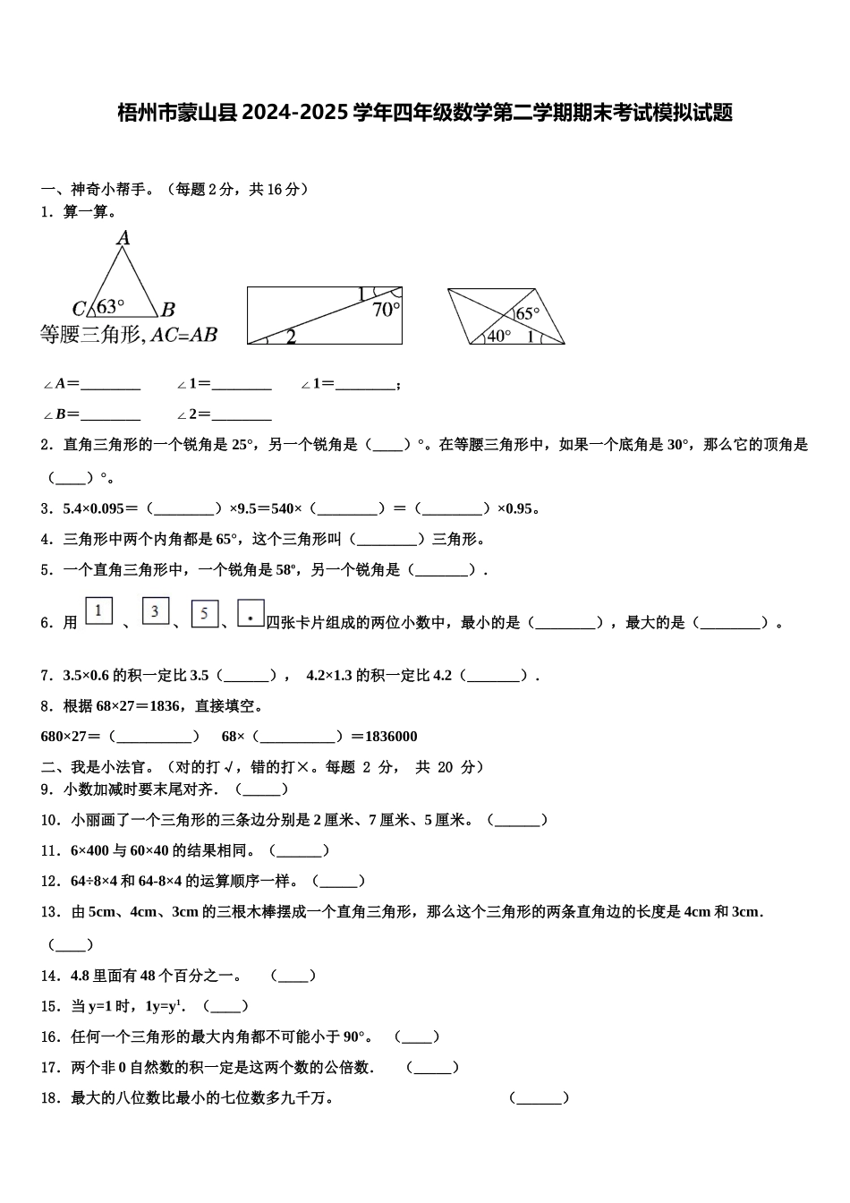 梧州市蒙山县2024-2025学年四年级数学第二学期期末考试模拟试题含解析_第1页