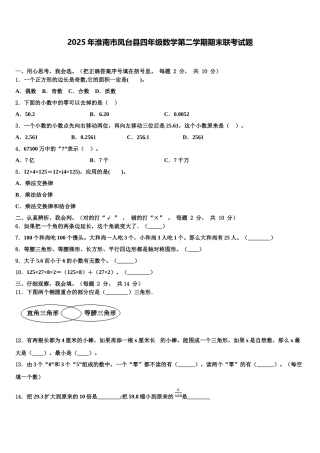 2025年淮南市凤台县四年级数学第二学期期末联考试题含解析