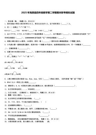 2025年海原县四年级数学第二学期期末联考模拟试题含解析