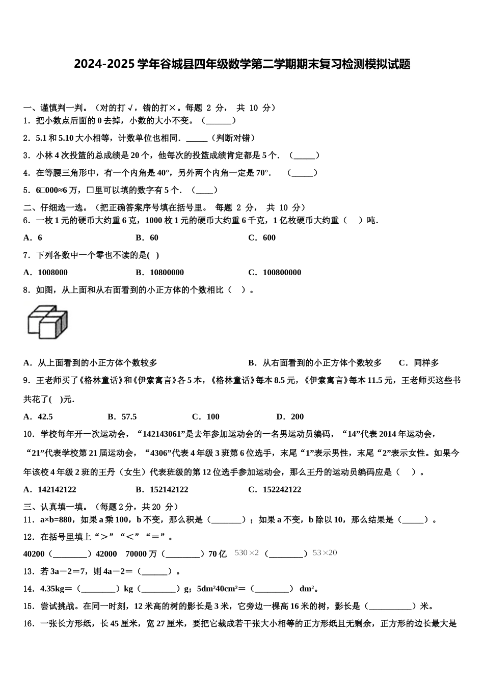 2024-2025学年谷城县四年级数学第二学期期末复习检测模拟试题含解析_第1页