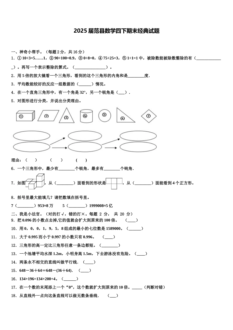 2025届范县数学四下期末经典试题含解析_第1页